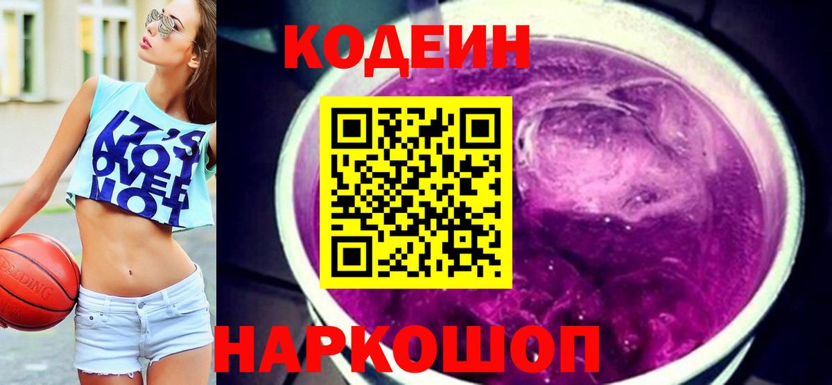 Codein Purple Drank Красноярск